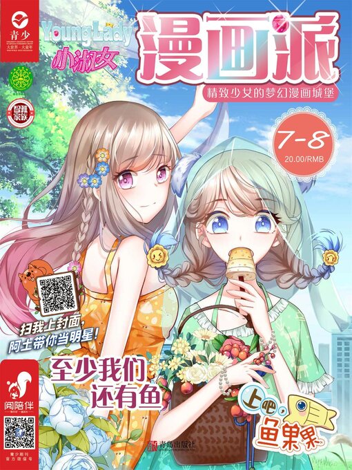 Title details for 小淑女漫画派（2019.7-8） by 安生简等 - Available